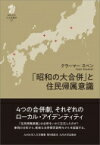 「昭和の大合併」と住民帰属意識 九州大学人文学叢書 / クラーマー スベン 【全集・双書】