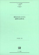 東北方言における述部文法形式 ひつじ研究叢書“言語編” / 竹田晃子 【本】