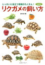 リクガメの飼い方 / 吉田誠 【本】(3)