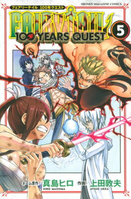 FAIRY TAIL 100 YEARS QUEST 5 週刊少年マガジンKC / 上田敦夫 