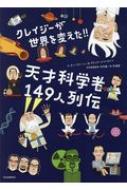 クレイジーが世界を変えた!!天才科学者149人列伝 / ダン・グリーン 【絵本】