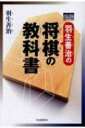 羽生善治の将棋の教科書 / 羽生善治 ハブヨシハル 【本】