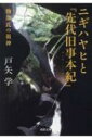 出荷目安の詳細はこちら内容詳細物部氏の祖神は布留大神である。それを祀る神社は石上神宮。石上は五十猛神のことでニギハヤヒを指し、父はスサノヲである。記紀が書き残した初代天皇・ニギハヤヒの謎に、じつは偽書でない『先代旧事本紀』を解読して挑む。渡来の物部氏は鉄器と樹木（神の依り代）を持ち来り、軍事と祭祀を掌握した。しかしその後…目次&nbsp;:&nbsp;まえがき—隠しきれなかった謎の神/ 第1章　神の国から飛来降臨する「天磐船」—ニギハヤヒに発するイワクラ信仰/ 第2章　記・紀が明示する「初代天皇」—神武天皇に譲位した先代ニギハヤヒ/ 第3章　物部が封印した「天神の血脈」—ニギハヤヒの建国を記す『先代旧事本紀』/ 第4章　鉄器と五穀を伝えた「渡来の道」—紀伊・熊野に根付いたニギハヤヒの血脈/ 第5章　ニギハヤヒ神話が証す天皇の秘密とは—八咫烏と太陽信仰の誕生/ 増補最終章　ニギハヤヒとタケミナカタ—祖神と本宗家のゆくえ