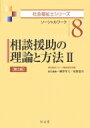 相談援助の理論と方法 2 ソーシャルワーク 社会福祉士シリーズ / 福祉臨床シリーズ編集委員会 【全集・双書】(3)