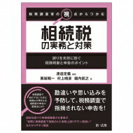 税務調査官の視点からつかむ 相続税の実務と対策 誤りを未然に防ぐ税務判断と申告のポイント / 渡邉定義 【本】