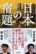 日本の宿題 令和時代に解決すべき17のテーマ / 竹中平蔵 【本】