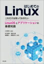 出荷目安の詳細はこちら内容詳細コマンド操作、エディタ、LATEX、gnuplot、ネットワーク…実習例を通して、実務や研究に役立つ知識が身につく！目次&nbsp;:&nbsp;基本操作/ 基本コマンド/ 応用コマンド/ エディタ/ ソフトウェア開発/ 文書作成ツール（組版ソフトLATEX/ グラフや図を描く）/ シェル/ 環境設定/ ネットワークとサービス/ システム管理