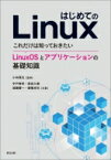 はじめてのLinux これだけは知っておきたいLinuxOSとアプリケーションの基礎知識 / 小林真也 【本】