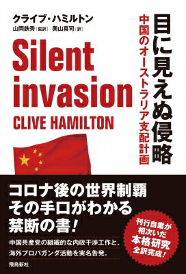 目に見えぬ侵略 中国のオーストラリア支配計画 / クライブ・ハミルトン 