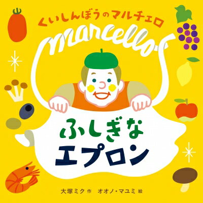 くいしんぼうのマルチェロ ふしぎなエプロン / 大塚ミク 【絵本】