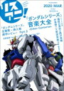 リスアニ! Vol.40.2「ガンダムシリーズ」音楽大全-Other Centuries- / リスアニ!編集部 【ムック】