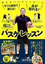 すぐに試合で使える!点が取れる!魔法のバスケレッスン / 中川直之 【本】