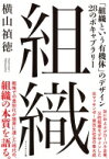 組織 「組織という有機体」のデザイン28のボキャブラリー / 横山禎徳 【本】