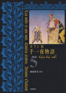 ガラン版千一夜物語 5 / 西尾哲夫 【全集 双書】