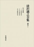 清沢満之全集 別巻1 哲学史講義 / 大谷大学 【全集 双書】