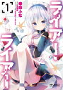 ライアー・ライアー 1 Mfコミックス アライブシリーズ / 幸奈ふな 【コミック】