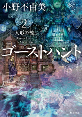 ゴーストハント 2 人形の檻 角川文庫 / 小野不由美 オノフユミ 