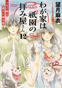 わが家は祇園の拝み屋さん 12 つなぐ縁と満月に降る雨 角川文庫 / 望月麻衣 【文庫】