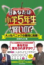 クイズあなたは小学5年生より賢いの? 大人もパニックの難問に挑戦! / 日本テレビ放送網 【本】