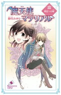 魔天使マテリアル 30 明日への扉 ポプラカラフル文庫 / 藤咲あゆな 【新書】