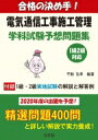 出荷目安の詳細はこちら内容詳細2020年度の出題を予想！1級2級対応精選問題400問と詳しい解説で実力養成！付録 1級・2級実地試験の解説と解答例電気通信工事施工管理技術検定試験のための問題集実力試しの意味も込めて、「出題傾向をズバリ予想」、「出題テーマを項目別に整理」、「この1冊で短期決戦・一発合格」をコンセプトとし、ノウハウを精一杯盛り込んで執筆しました。国土交通省が公表している「電気通信工事施工管理技士に求められる知識と能力」を基に予想問題をまとめ、受験者の羅針盤的な役割を果たすよう工夫を凝らしています。重要度マークにより、試験における知識の重要度を示しています。本書は、学習のはじめに是非ご活用頂きたいものです。問題を解きながら、その解説で非常に効率よく、知識を習得することができます。分厚いテキストを学習するのも良いですが、テキストは一般的に試験で出題される範囲を超えて、かなり多めの事項を取り上げていることが多いです。それに対して問題集は、それが優れたものであれば、出題されるポイントばかりをよくついた内容となっています。ですから、学習のはじめの段階で、是非この問題集でしっかりと出題のポイントを押さえて下さい。その上で、テキストで知識の上乗せを図っていくことが理想的な学習方法になります。