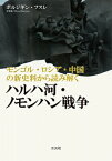 モンゴル・ロシア・中国の新史料から読み解くハルハ河・ノモンハン戦争 / ボルジギン フスレ 【本】