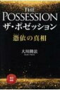 出荷目安の詳細はこちら内容詳細目次&nbsp;:&nbsp;第1章　憑依（この世はあの世の影響を受けている/ 憑依とはあの世の霊が影響してくること/ あなたの運命が霊の影響を受けている場合　ほか）/ 第2章　超自然現象について（悪霊に対する最も強力な武器とは/ 信仰がもたらす奇跡について/ 悪霊から自分の身を守るには　ほか）/ 第3章　幽霊の条件（人は死んでも魂は生き続ける/ 死んで最初に戸惑うこと/ いちばん大切な「反省」の教え　ほか）