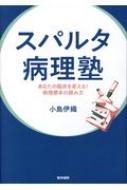 スパルタ病理塾 あなたの臨床を変える!病理標本の読み方 / 小島伊織 【本】