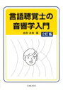 言語聴覚士の音響学入門 2訂版 / 吉田友敬 【本】