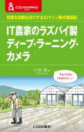 IT家のラズパイ製ディープ・ラーニング・カメラ 野菜を自動仕分けするAIマシン製作奮闘記 CQ文庫 / 小池誠 【本】