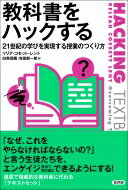 出荷目安の詳細はこちら内容詳細　すでに学校を卒業した大人たちに、「授業」という言葉から何を連想するかと尋ねれば、おそらく真っ先に出てくる答えが「教科書」ではないでしょうか。そしてその言葉には、「退屈で面白くない」というマイナスのイメージがつきまとっていることでしょう。本書ではこれを「教科書疲労」と名づけ、そこから生徒たちを解放するための方法——教科書にのみ縛られない、ワクワクする魅力的な授業をつくりだす方法を詳しく解説したものです。　たとえば第4章「学ぶために読む」では、生徒が能動的な読み手となり、内容についての理解を深めるために、教科書以外の情報をどう活用し、問いの立て方や話し合いをどう工夫すればよいかが分かりやすく説明されています。また、第5章「学ぶために書く」で紹介される「インタラクティブなノート」も、効果的な学びを促進する有効な方法です。このノートには日々の実践内容だけでなく、話し合いのなかで出てきた意見や資料の分析、授業の振り返りなどが記録され、「主体的・対話的な学び」を継続するうえで重要なツールとなります。　日本の学習指導要領でも「主体的・対話的で深い学び」が重要なポイントとされていますが、決められた教科書をもとにそのような学びをどうすればつくりだせるのか。その具体的な方法は教師が自分で考え出さねばなりません。本書にはその数々のヒントが大変分かりやすく説明されています。たとえば教師と図書館司書が協力して、教科書とは別に学びを深めるような資料のセットを用意すれば（本書では「テキストセット」と呼ばれます）、生徒の好奇心を刺激し、主体的で対話的な学びを促進することができます。　いま教育分野では、教師が「教える」ことよりも「学ぶ」ことを優先させるべきというのが世界的な潮流となっています。本書はそれを踏まえて書かれており、授業の改善を志す先生方の力強い味方となってくれるでしょう。（しらとり・のぶよし）