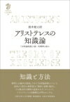 アリストテレスの知識論 『分析論後書』の統一的解釈の試み 九州大学人文学叢書 / 酒井健太朗 【全集・双書】