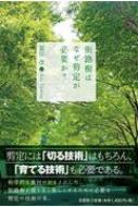 街路樹はなぜ剪定が必要か? / 冨田改 【本】