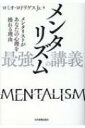 メンタリズム最強の講義 メンタリストがあなたの心理を操れる理由 / ロミオ・ロドリゲス Jr. 【本】