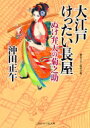 大江戸けったい長屋 ぬけ弁天の菊之助 二見時代小説文庫 / 沖田正午 【文庫】