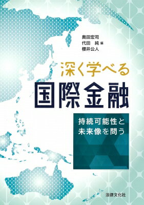 深く学べる国際金融 持続可能性と未来像を問う / 奥田宏司 【本】