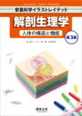 解剖生理学 人体の構造と機能 第3版 栄養科学イラストレイテッド / 志村二三夫 【本】