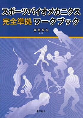 スポーツバイオメカニクス完全準拠ワークブック / 宮西智久 【本】