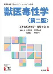 獣医毒性学 獣医学教育モデル・コア・カリキュラム準拠 / 日本比較薬理学・毒性学会 【本】