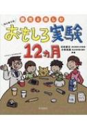 園児と楽しむ　はじめてのおもしろ実験12ヵ月 / 川村康文 【本】