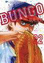 BUNGO-ブンゴ- 22 ヤングジャンプコミックス / 二宮裕次 【コミック】