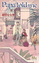 Papa told me Cocohana Ver.8 〜あの日のローズティー〜 マーガレットコミックス / 榛野なな恵 【コミック】