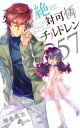 絶対可憐チルドレン 57 少年サンデーコミックス / 椎名高志 シイナタカシ 【コミック】