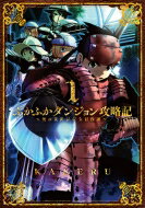 ふかふかダンジョン攻略記-俺の異世界転生冒険譚- 1 ブレイドコミックス / KAKERU 【コミック】