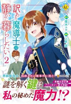 訳あり魔導士は静かに暮らしたい 2 レジーナcomics / 上原誠 【本】