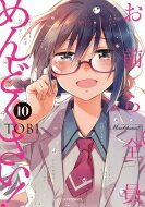 お前ら全員めんどくさい! 10 メテオcomics / TOBI (漫画家) 【本】