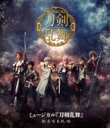 ミュージカル『刀剣乱舞』 〜葵咲本紀〜【Blu-ray】 【BLU-RAY DISC】