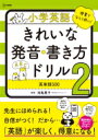 小学英語 きれいな発音 書き方ドリル2 英単語500 小学英語ドリル / 文英堂編集部 【全集 双書】