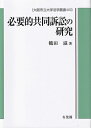 【送料無料】 必要的共同訴訟の研究 大阪市立大学法学叢書 / 鶴田滋 【本】