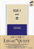 民法 1 総則 LEGAL　QUEST / 佐久間毅 【全集・双書】